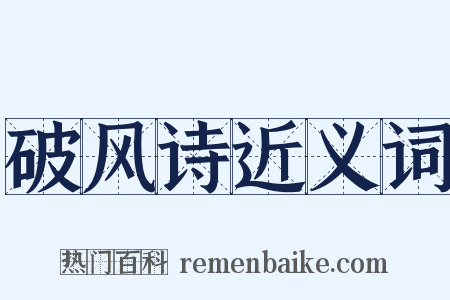 破风诗近义词是什么意思的图片